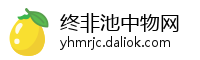 终非池中物网